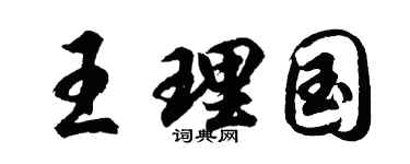 胡问遂王理国行书个性签名怎么写