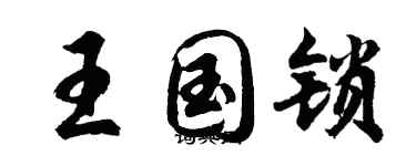 胡问遂王国锁行书个性签名怎么写