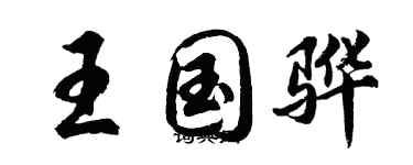 胡问遂王国骅行书个性签名怎么写