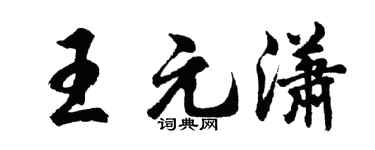 胡问遂王元潇行书个性签名怎么写