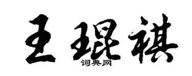 胡问遂王琨祺行书个性签名怎么写