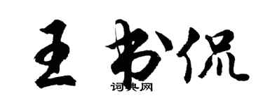 胡问遂王书侃行书个性签名怎么写