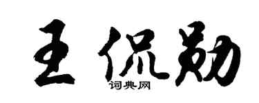 胡问遂王侃勋行书个性签名怎么写