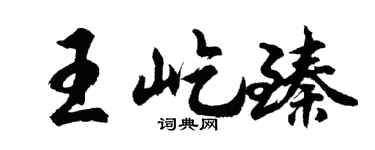 胡问遂王屹臻行书个性签名怎么写