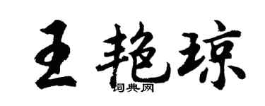 胡问遂王艳琼行书个性签名怎么写