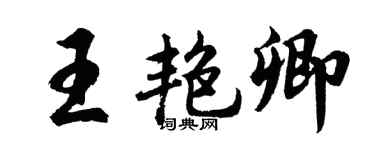 胡问遂王艳卿行书个性签名怎么写