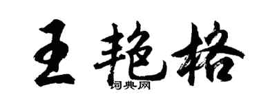 胡问遂王艳格行书个性签名怎么写