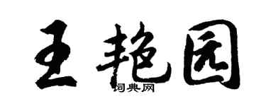 胡问遂王艳园行书个性签名怎么写