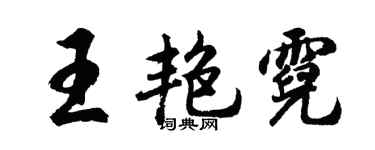 胡问遂王艳霓行书个性签名怎么写