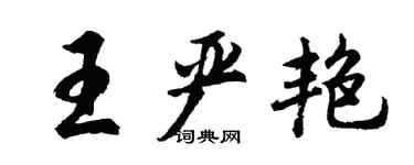 胡问遂王严艳行书个性签名怎么写