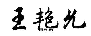 胡问遂王艳允行书个性签名怎么写