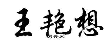 胡问遂王艳想行书个性签名怎么写