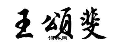 胡问遂王颂斐行书个性签名怎么写