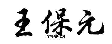 胡问遂王保元行书个性签名怎么写