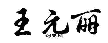 胡问遂王元丽行书个性签名怎么写