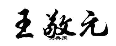 胡问遂王敬元行书个性签名怎么写