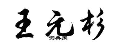 胡问遂王元杉行书个性签名怎么写