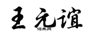 胡问遂王元谊行书个性签名怎么写