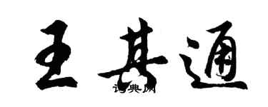 胡问遂王其通行书个性签名怎么写