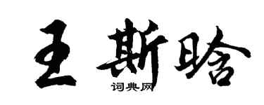 胡问遂王斯晗行书个性签名怎么写