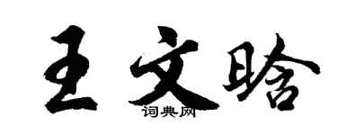 胡问遂王文晗行书个性签名怎么写