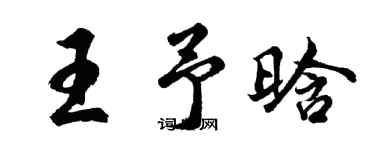 胡问遂王予晗行书个性签名怎么写