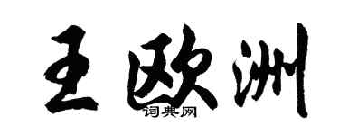 胡问遂王欧洲行书个性签名怎么写