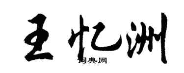 胡问遂王忆洲行书个性签名怎么写