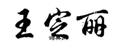 胡问遂王定丽行书个性签名怎么写