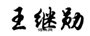 胡问遂王继勋行书个性签名怎么写