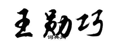 胡问遂王勋巧行书个性签名怎么写