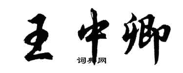 胡问遂王中卿行书个性签名怎么写