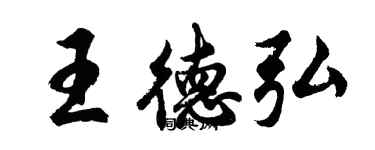 胡问遂王德弘行书个性签名怎么写