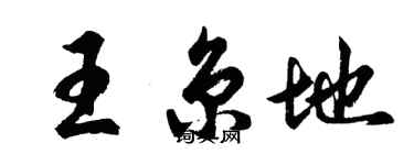 胡问遂王京地行书个性签名怎么写