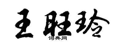 胡问遂王旺玲行书个性签名怎么写