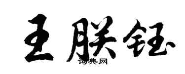 胡问遂王朕钰行书个性签名怎么写