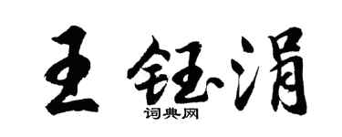 胡问遂王钰涓行书个性签名怎么写