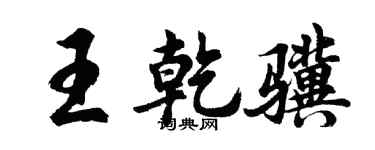 胡问遂王乾骥行书个性签名怎么写