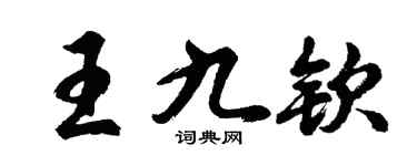 胡问遂王九钦行书个性签名怎么写