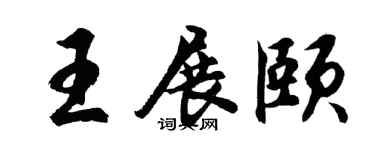 胡问遂王展颐行书个性签名怎么写