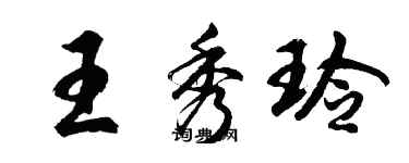 胡问遂王秀玲行书个性签名怎么写