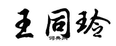 胡问遂王同玲行书个性签名怎么写