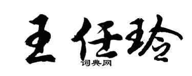 胡问遂王任玲行书个性签名怎么写