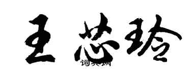 胡问遂王芯玲行书个性签名怎么写
