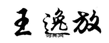 胡问遂王逸放行书个性签名怎么写