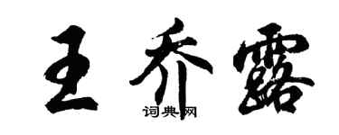 胡问遂王乔露行书个性签名怎么写