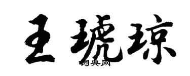 胡问遂王琥琼行书个性签名怎么写