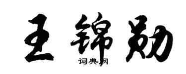 胡问遂王锦勋行书个性签名怎么写