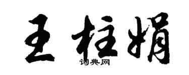 胡问遂王柱娟行书个性签名怎么写