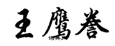 胡问遂王鹰誊行书个性签名怎么写